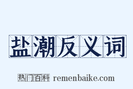 盐潮反义词是什么意思的图片